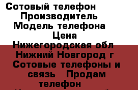 Сотовый телефон Nokia 6670 › Производитель ­ Nokia › Модель телефона ­ Nokia 6670 › Цена ­ 1 600 - Нижегородская обл., Нижний Новгород г. Сотовые телефоны и связь » Продам телефон   . Нижегородская обл.